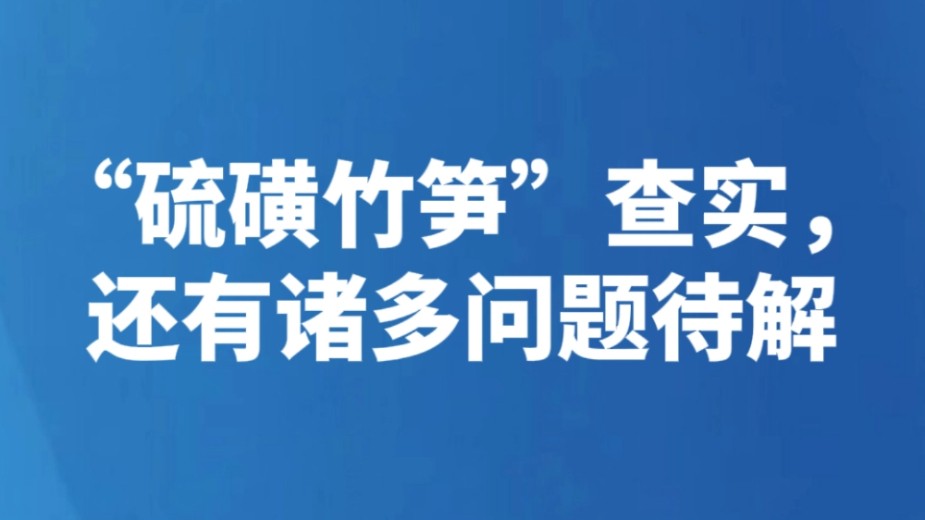 “硫磺竹笋”查实，还有诸多问题待解