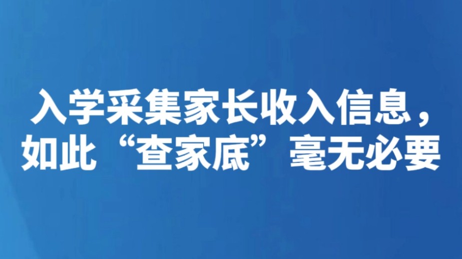 入学采集家长收入信息，如此“查家底”毫无必要