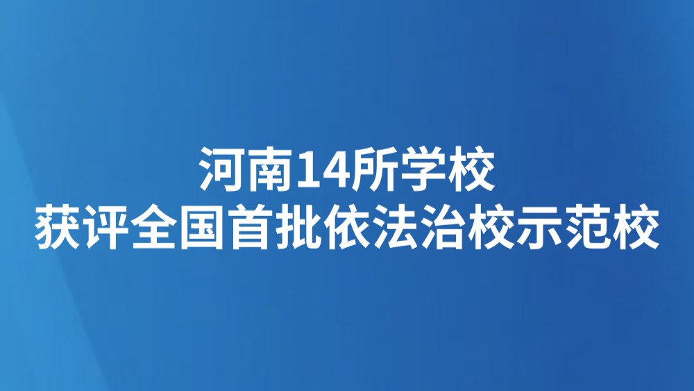河南14所学校获评全国首批依法治校示范校
