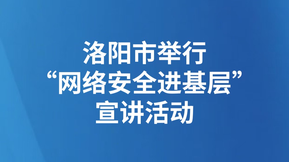 洛阳市举行“网络安全进基层”宣讲活动