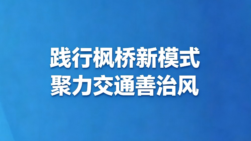 践行枫桥新模式 聚力交通善治风