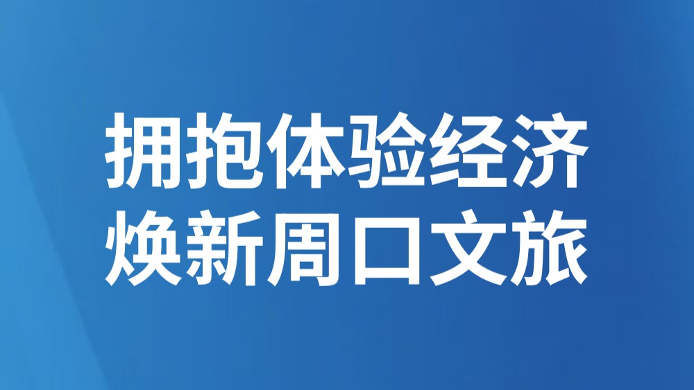 拥抱体验经济 焕新周口文旅