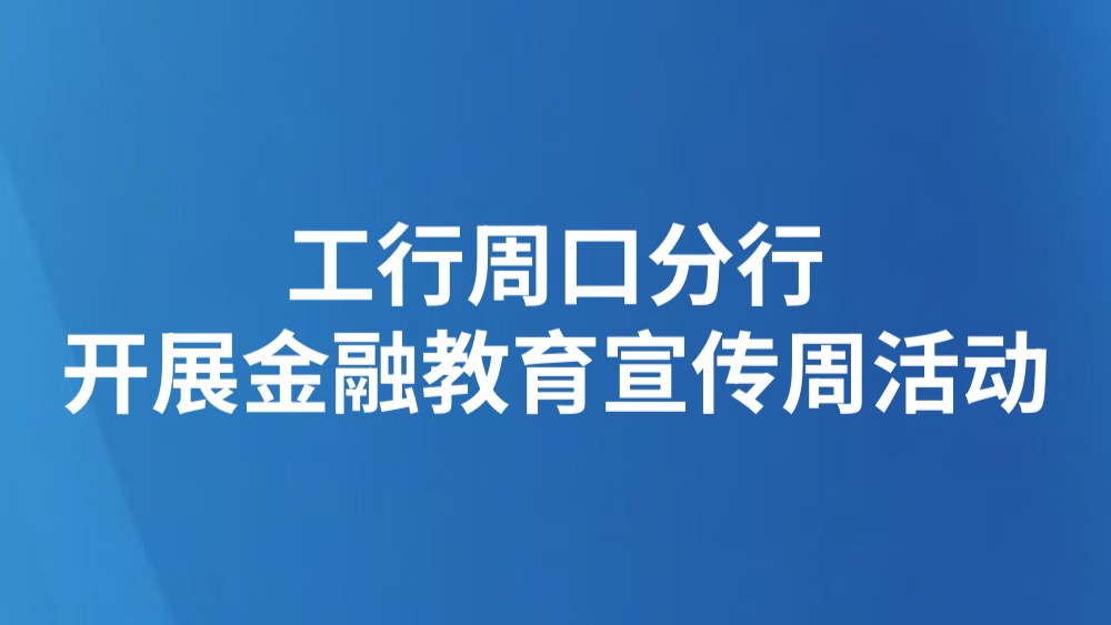 工行周口分行开展金融教育宣传周活动