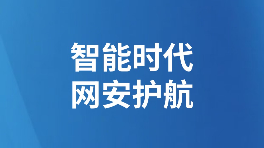 智能时代　网安护航