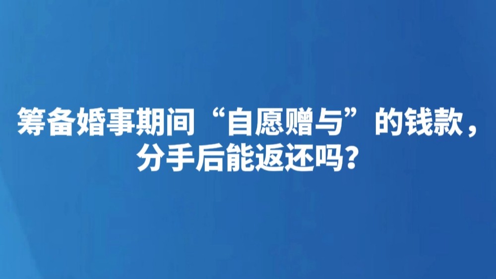筹备婚事期间“自愿赠与”的钱款，分手后能返还吗？