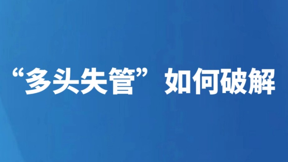“多头失管”如何破解