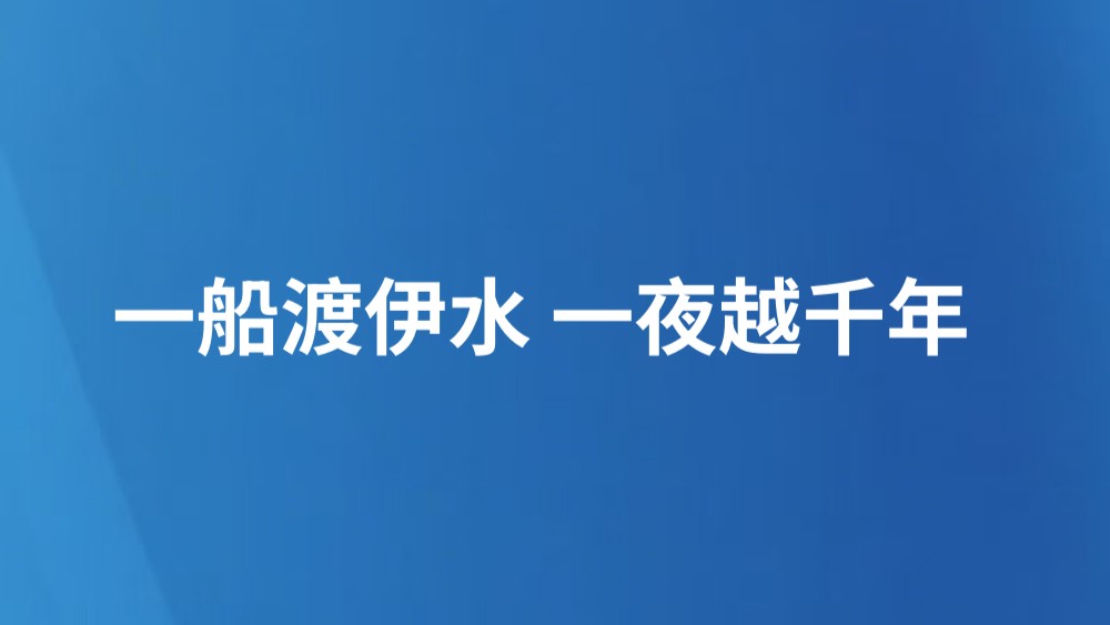 一船渡伊水 一夜越千年