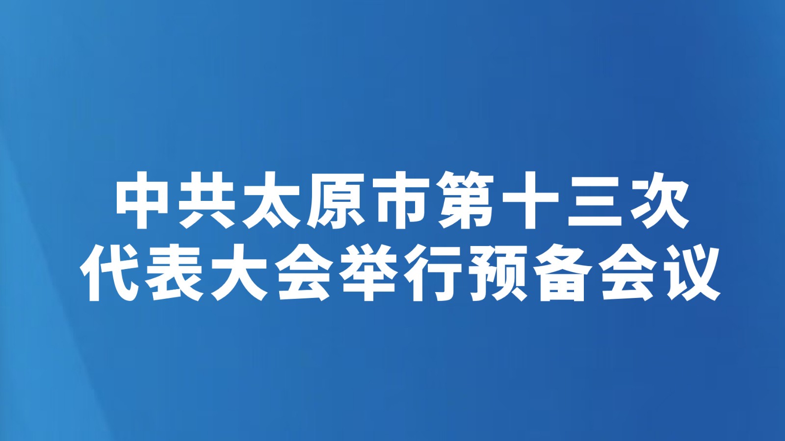 中共太原市第十三次代表大会举行预备会议