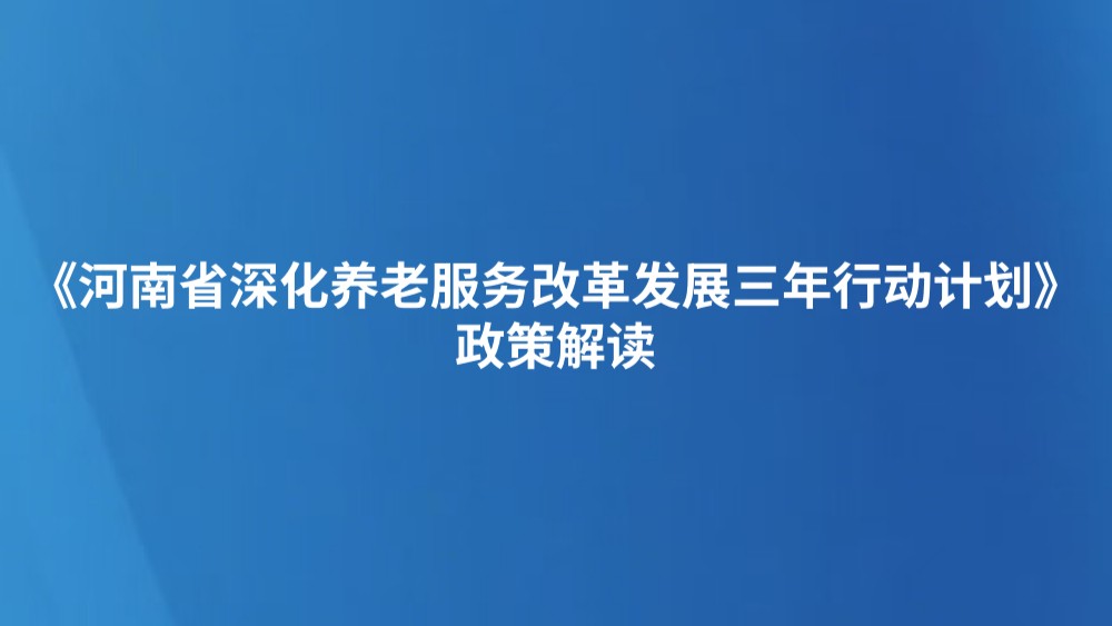 《河南省深化养老服务改革发展三年行动计划》政策解读