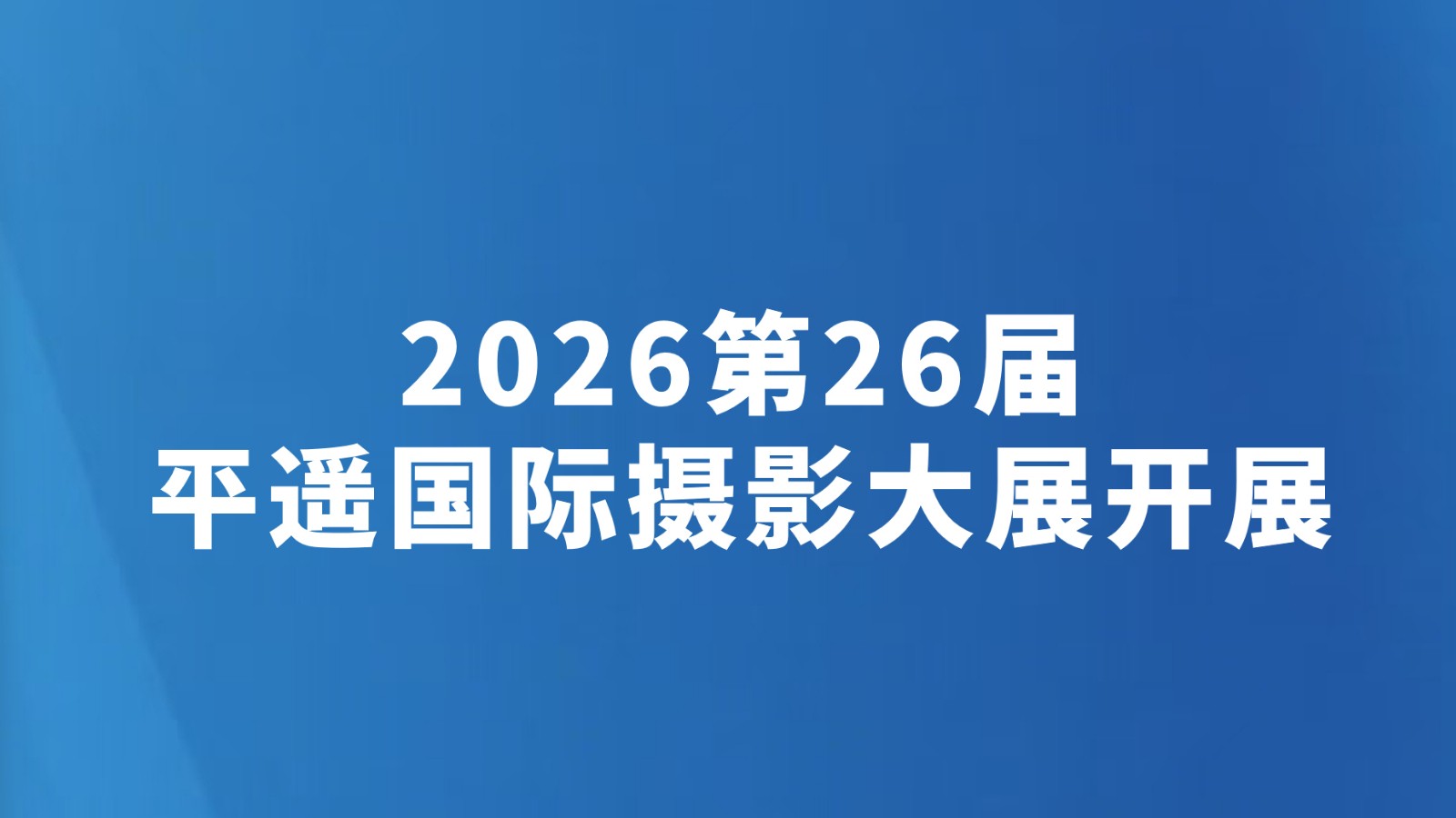2026第26届平遥国际摄影大展开展