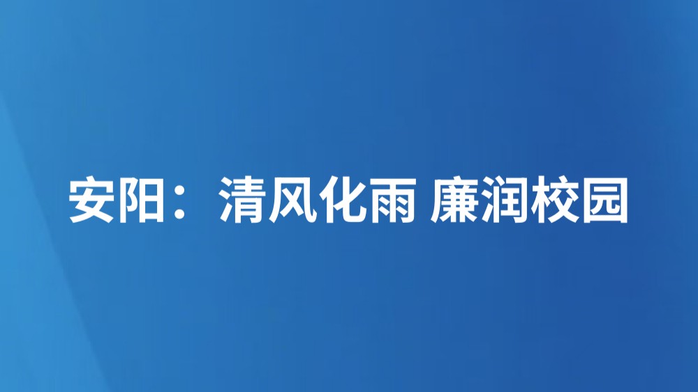 安阳：清风化雨 廉润校园