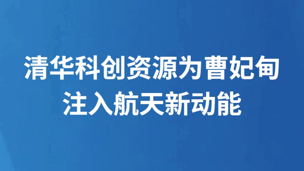 清华科创资源为曹妃甸注入航天新动能
