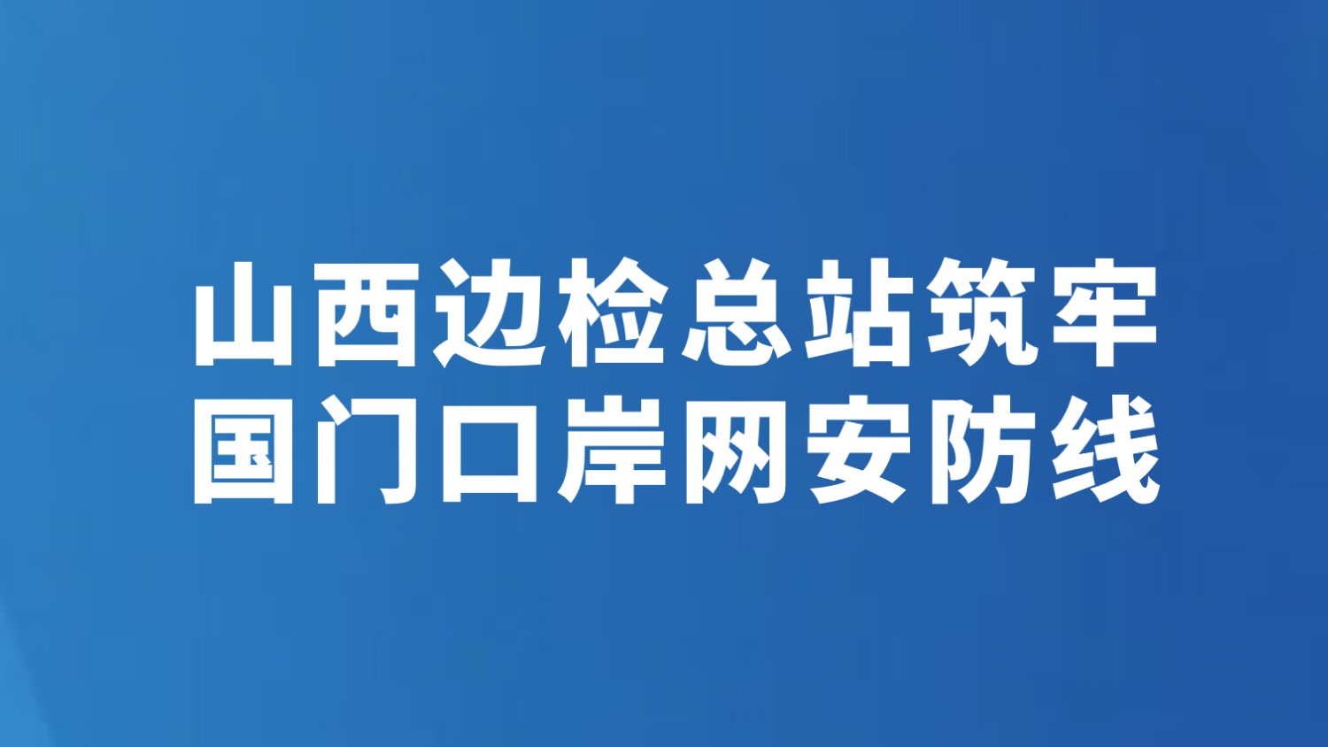 山西边检总站筑牢国门口岸网安防线