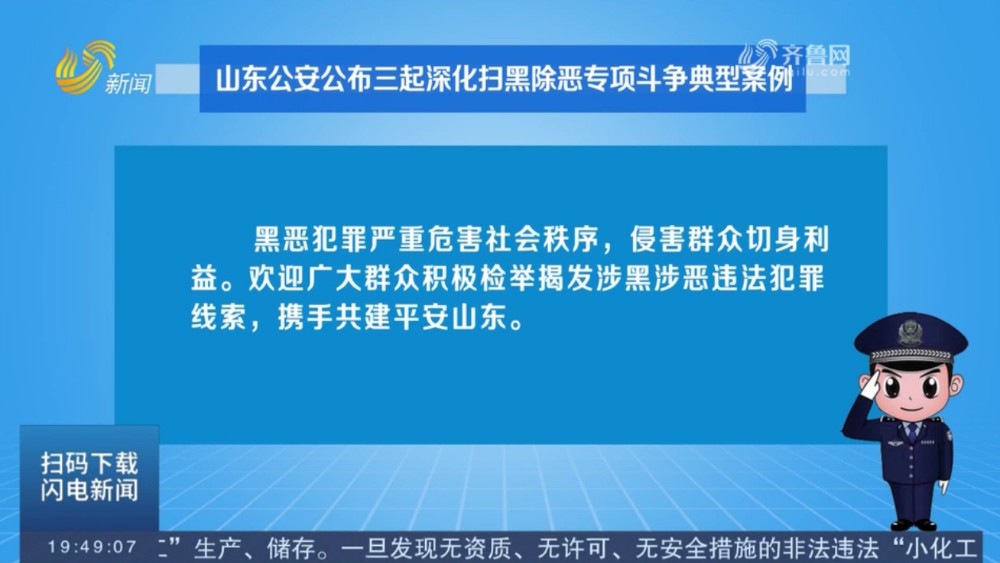 山东公安公布三起深化扫黑除恶专项斗争典型案例