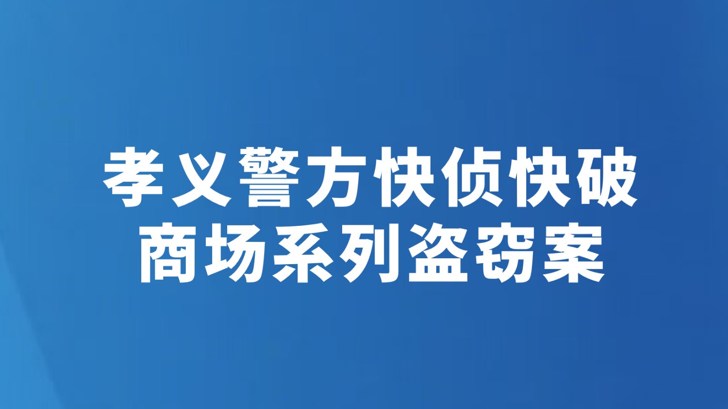 孝义警方快侦快破商场系列盗窃案