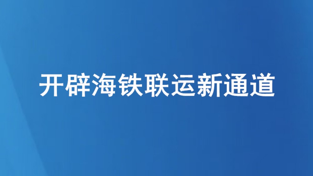 开辟海铁联运新通道