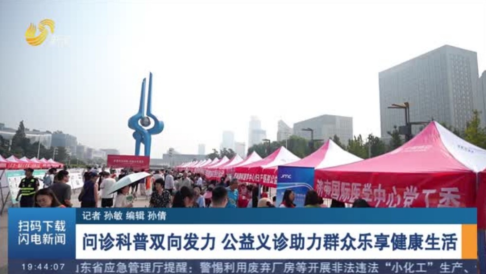 问诊科普双向发力 公益义诊助力群众乐享健康生活