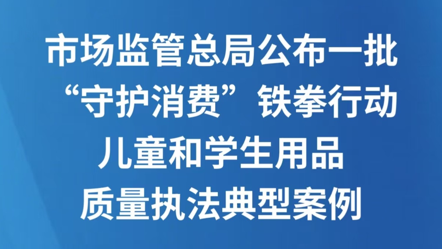 市场监管总局公布一批“守护消费”铁拳行动儿童和学生用品质量执法典型案例