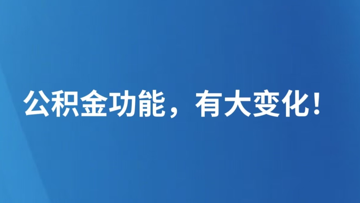 公积金功能，有大变化！
