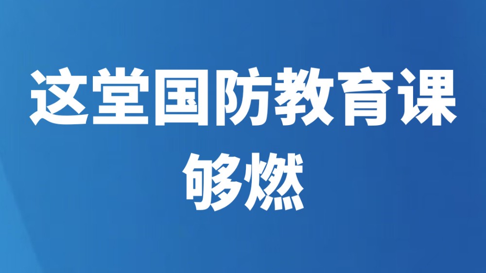 这堂国防教育课，够燃！