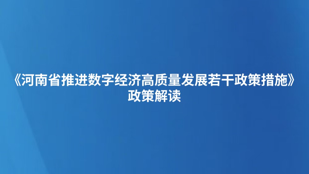 《河南省推进数字经济高质量发展若干政策措施》政策解读