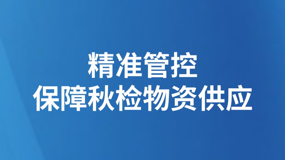 精准管控保障秋检物资供应