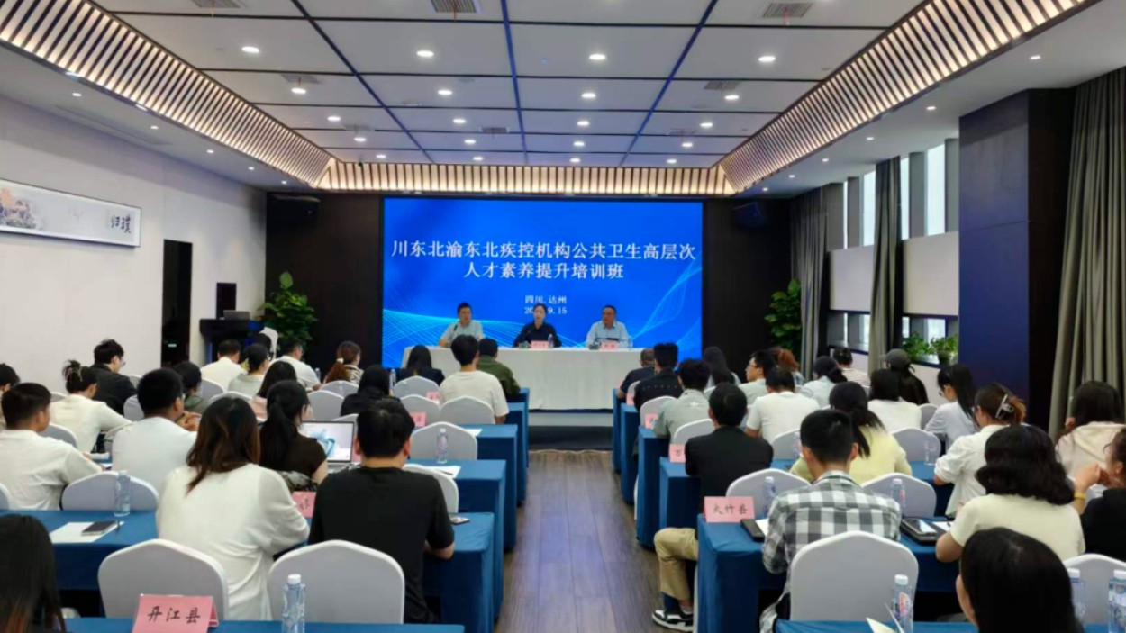 达州市疾病预防控制中心举办川东北渝东北疾控机构高层次人才能力提升培训班