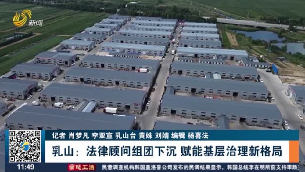 乳山：法律顾问组团下沉 赋能基层治理新格局
