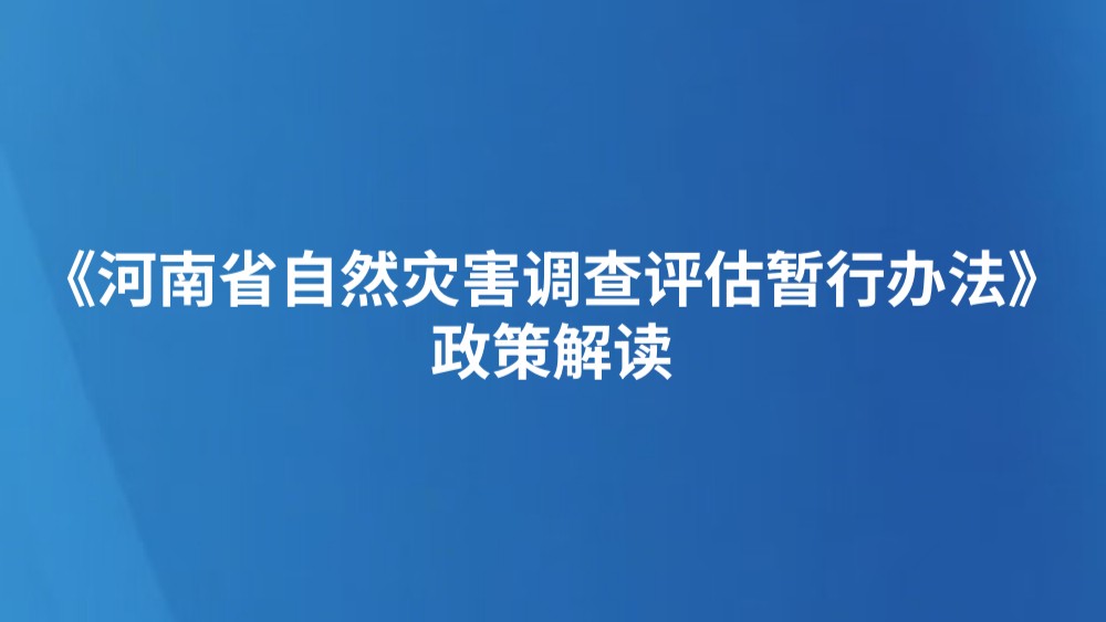 《河南省自然灾害调查评估暂行办法》政策解读