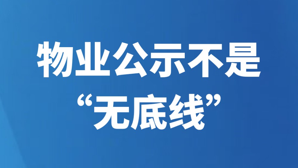 物业公示不是“无底线”