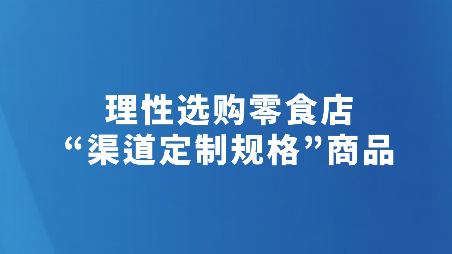 理性选购零食店“渠道定制规格”商品