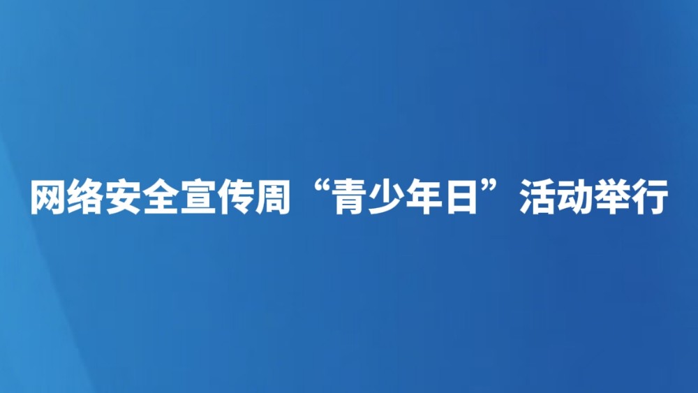 网络安全宣传周“青少年日”活动举行