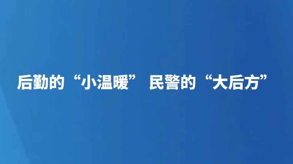 后勤的"小温暖" 民警的"大后方"