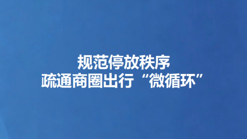 规范停放秩序 疏通商圈出行“微循环”