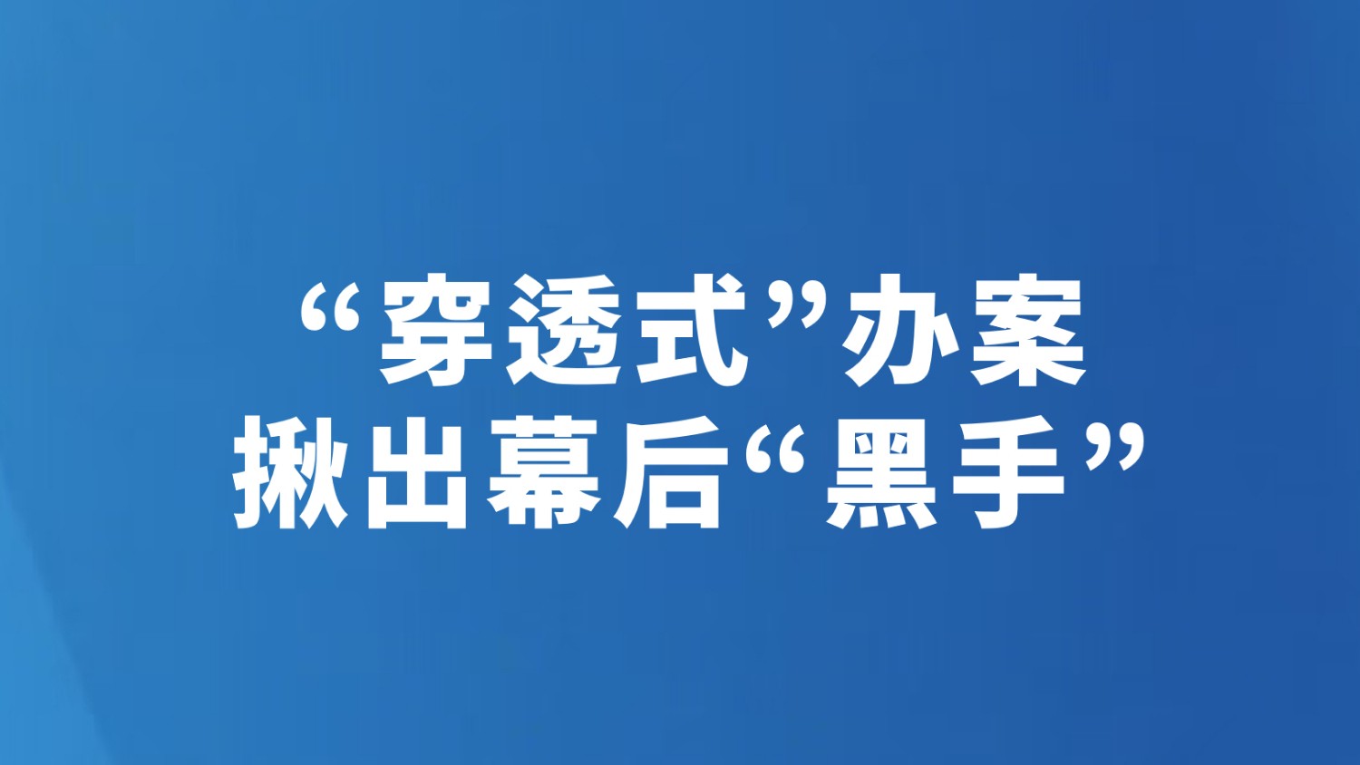 “穿透式”办案揪出幕后“黑手”
