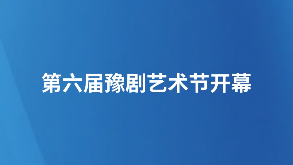 第六届豫剧艺术节开幕