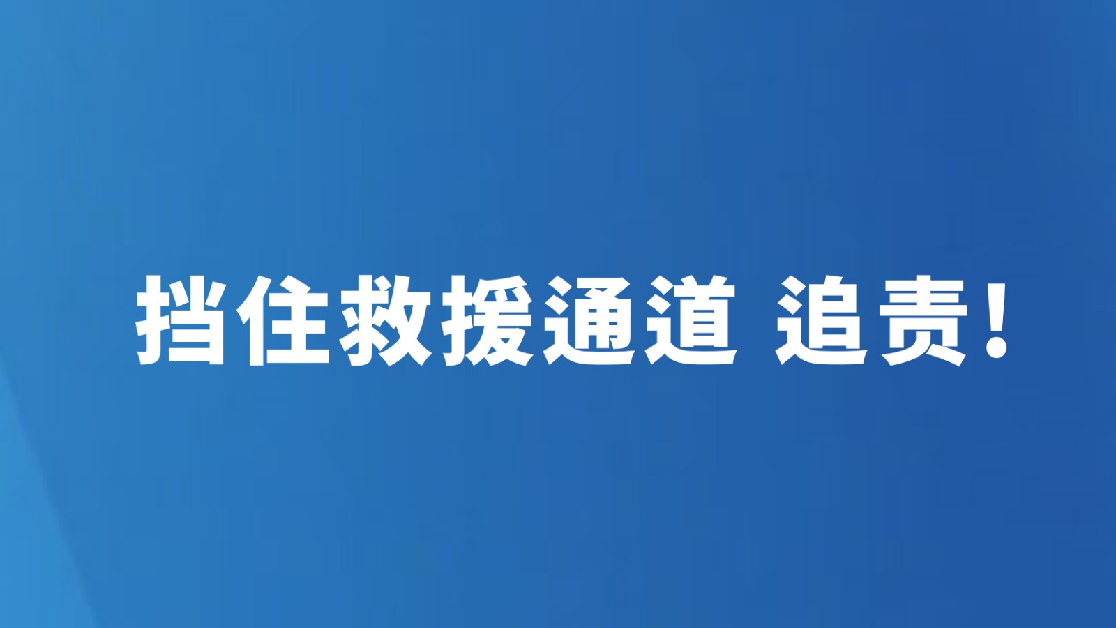 挡住救援通道 追责!