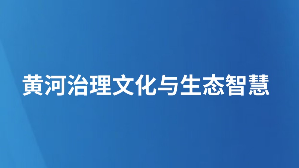黄河治理文化与生态智慧