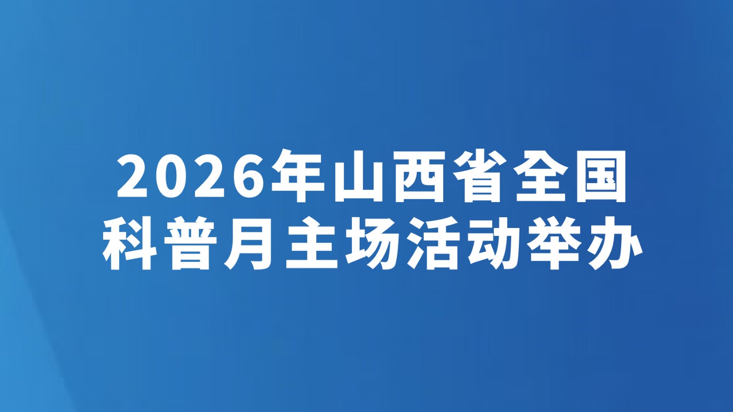 2026年山西省全国科普月主场活动举办