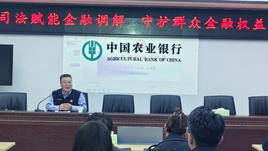 司法赋能金融调解 守护群众金融权益