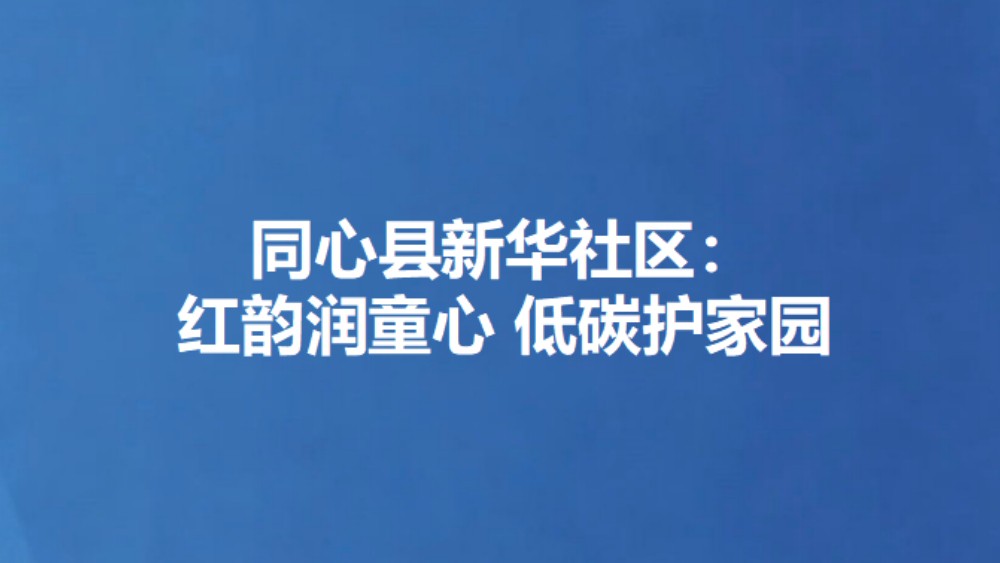 同心县新华社区：红韵润童心 低碳护家园