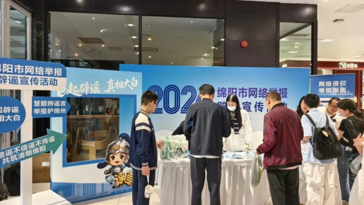 携手举报辟谣 守护清朗绵阳丨绵阳开展网络举报辟谣宣传活动