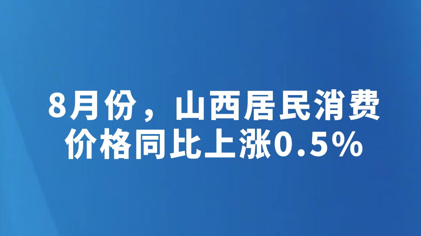 8月份，山西居民消费价格同比上涨0.5%