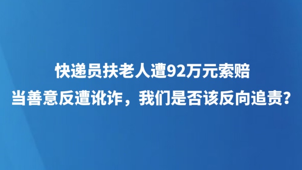 当善意反遭讹诈，我们是否该反向追责？
