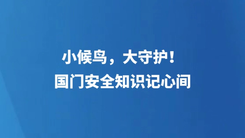 小候鸟，大守护！国门安全知识记心间
