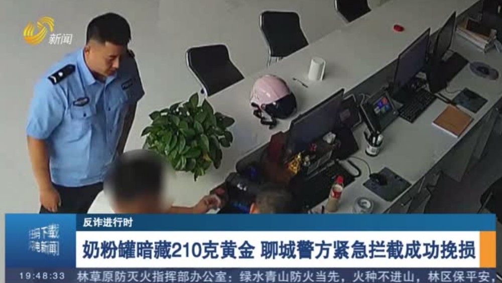 奶粉罐暗藏210克黄金 聊城警方紧急拦截成功挽损