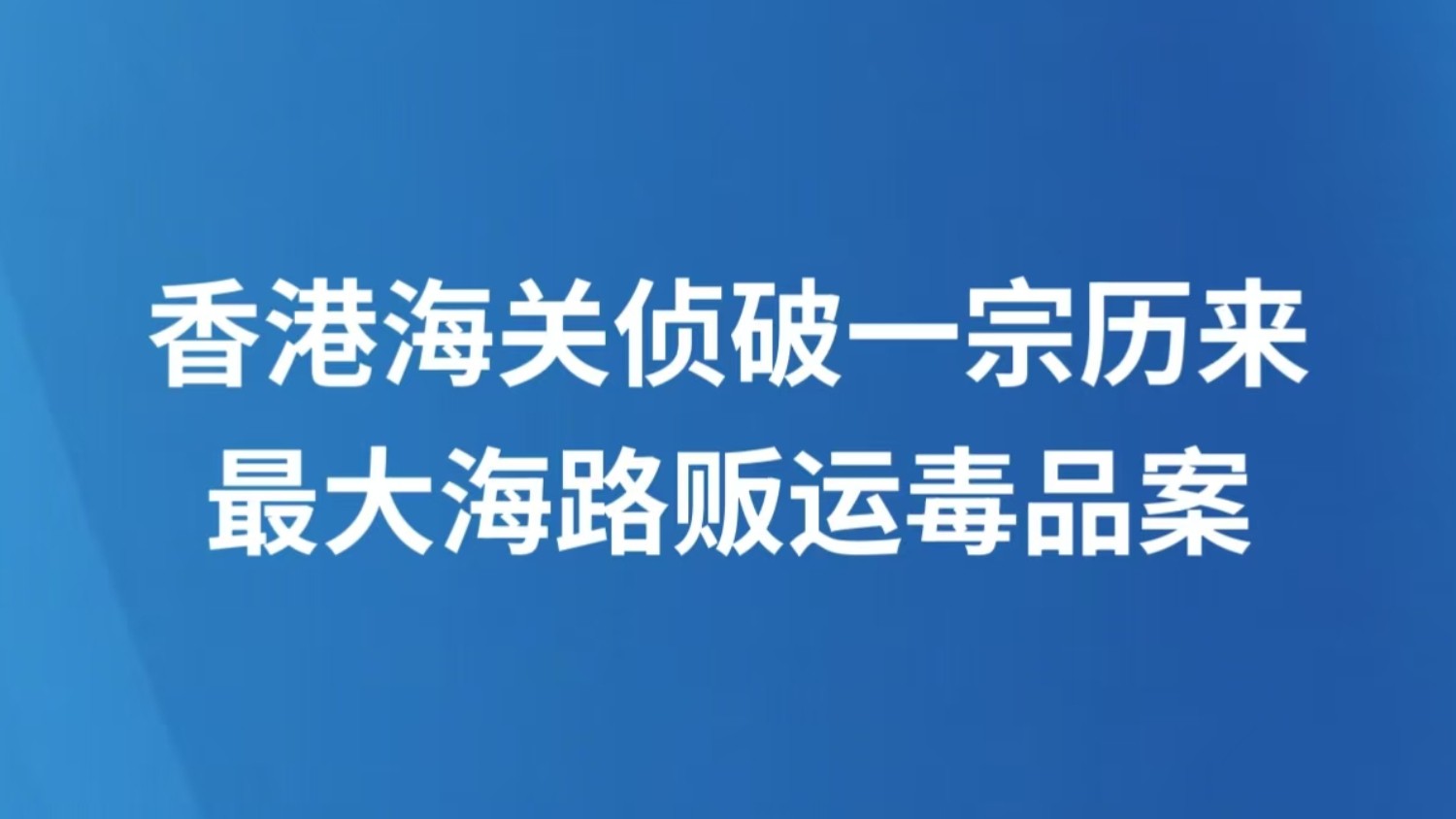 香港海关侦破一宗历来最大海路贩运毒品案