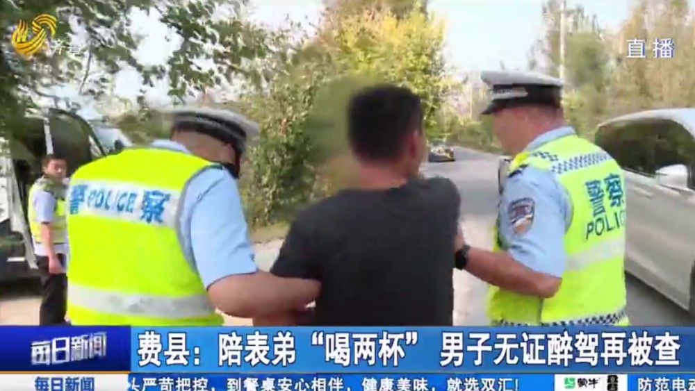 费县：陪表弟“喝两杯” 男子无证醉驾再被查