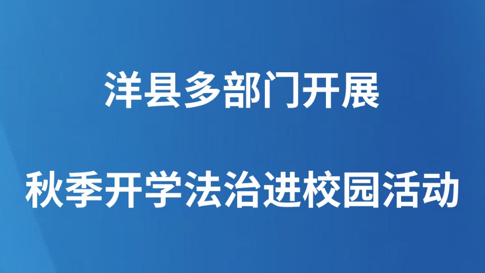 洋县多部门开展秋季开学法治进校园活动