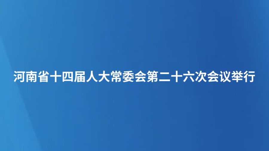 河南省十四届人大常委会第二十六次会议举行